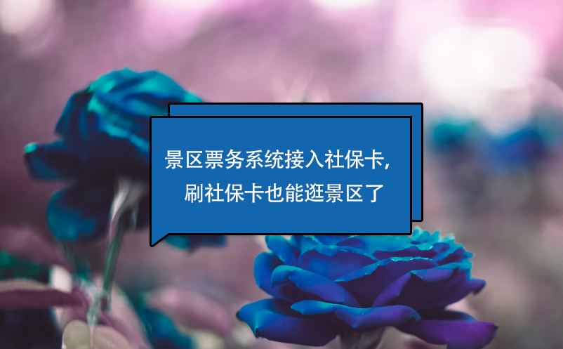 景區(qū)票務(wù)系統(tǒng)接入社?？ǎ⑸绫？ㄒ材芄渚皡^(qū)了