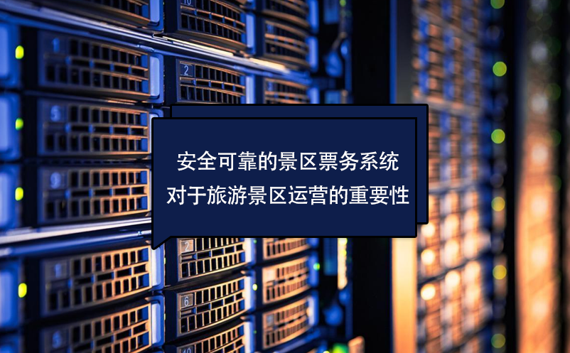 安全可靠的景區(qū)票務(wù)系統(tǒng)對(duì)于旅游景區(qū)運(yùn)營(yíng)的重要性