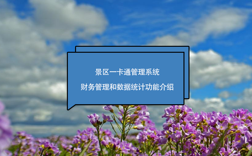 景區(qū)一卡通管理系統(tǒng)財(cái)務(wù)管理和數(shù)據(jù)統(tǒng)計(jì)功能介紹