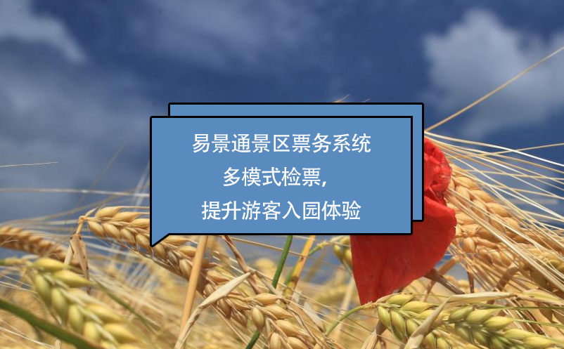 易景通景區(qū)票務(wù)系統(tǒng)多模式檢票，提升游客入園體驗(yàn)