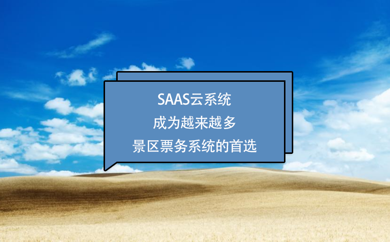SaaS云系統(tǒng)成為越來越多景區(qū)票務系統(tǒng)的選擇