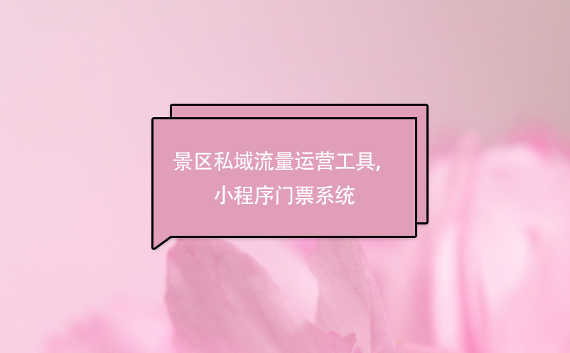 景區(qū)私域流量運(yùn)營(yíng)工具，小程序門票系統(tǒng)