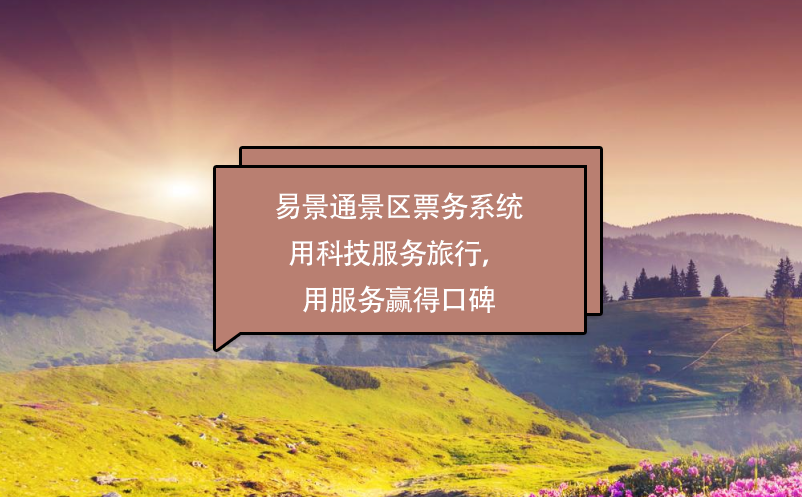 易景通景區(qū)票務(wù)系統(tǒng)用科技服務(wù)旅行，用服務(wù)贏得口碑