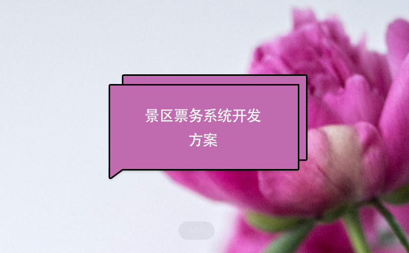 景區(qū)票務系統(tǒng)開發(fā)方案
