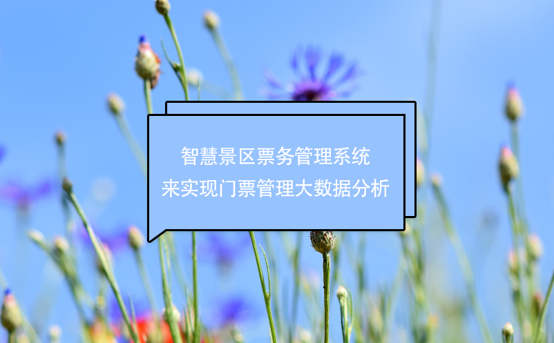 智慧景區(qū)票務(wù)管理系統(tǒng)來(lái)實(shí)現(xiàn)門(mén)票管理大數(shù)據(jù)分析
