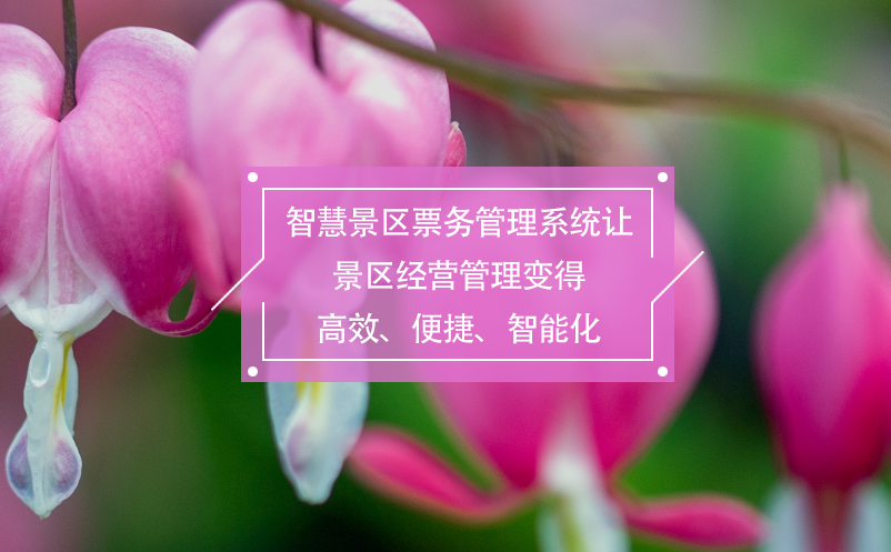 智慧景區(qū)票務(wù)管理系統(tǒng)讓景區(qū)經(jīng)營(yíng)管理變得高效、便捷、智能化