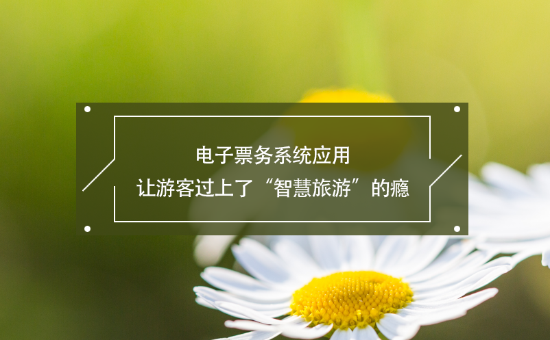 電子票務系統(tǒng)應用讓游客過上了“智慧旅游”的癮
