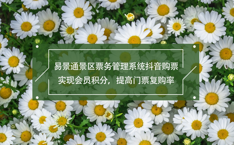 易景通景區(qū)票務(wù)管理系統(tǒng)抖音購(gòu)票,實(shí)現(xiàn)會(huì)員積分，提高門(mén)票復(fù)購(gòu)率