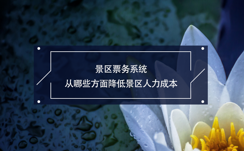 景區(qū)票務系統(tǒng)從哪些方面降低景區(qū)人力成本