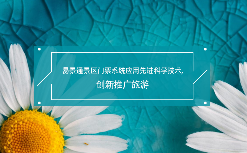 易景通景區(qū)門票系統(tǒng)應(yīng)用先進科學(xué)技術(shù),創(chuàng)新推廣旅游
