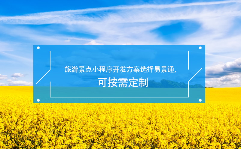 旅游景點(diǎn)小程序開發(fā)方案選擇易景通，可按需定制