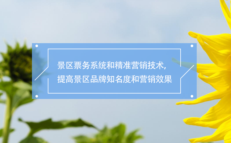景區(qū)票務系統和精準營銷技術，提高景區(qū)品牌知名度和營銷效果