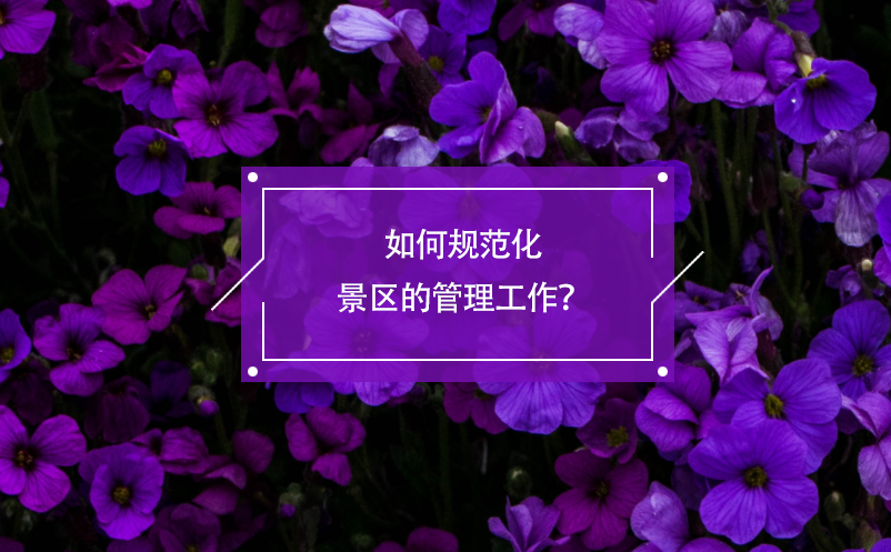 如何規(guī)范化景區(qū)的管理工作？電子票務系統(tǒng)有著積極的作用！