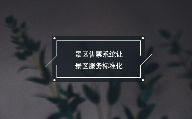 景區(qū)售票系統(tǒng)讓景區(qū)服務(wù)標準化，游客消費更安心