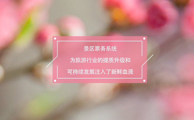 景區(qū)票務(wù)系統(tǒng)為旅游行業(yè)的提質(zhì)升級(jí)和可持續(xù)發(fā)展注入了新鮮血液