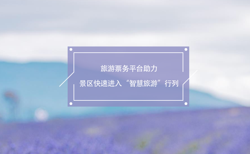 旅游票務(wù)平臺助力景區(qū)快速進(jìn)入“智慧旅游”行列