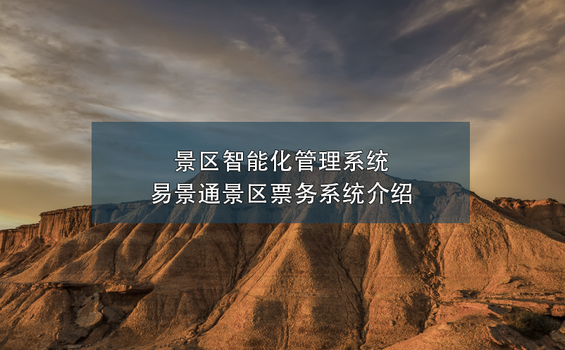 景區(qū)智能化管理系統(tǒng)---易景通景區(qū)票務(wù)系統(tǒng)介紹