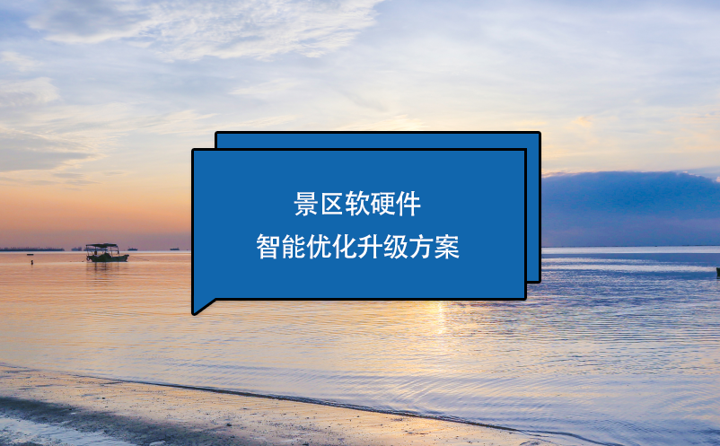 景區(qū)軟硬件智能優(yōu)化升級(jí)方案