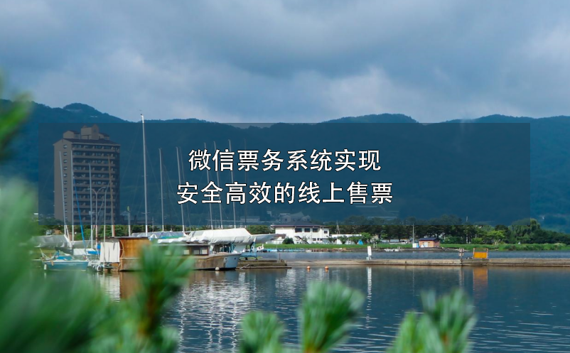 微信票務(wù)系統(tǒng)實現(xiàn)安全高效的線上售票