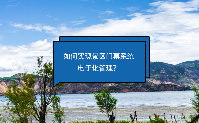 如何實現(xiàn)景區(qū)門票系統(tǒng)電子化管理？