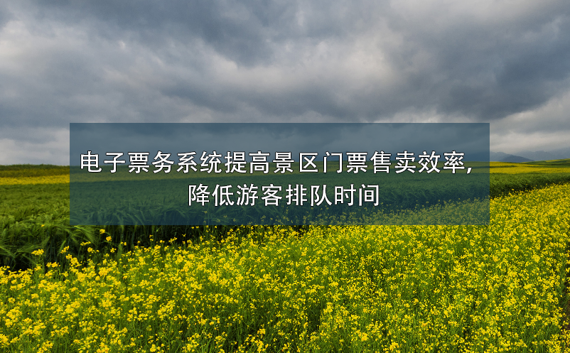電子票務(wù)系統(tǒng)提高景區(qū)門票售賣效率，降低游客排隊(duì)時(shí)間