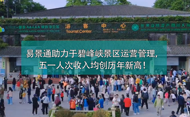 易景通票務(wù)系統(tǒng)助力于碧峰峽景區(qū)運營管理，五一人次收入均創(chuàng)歷年新高！