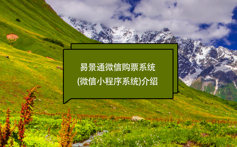 景區(qū)管理軟件管理、售票財務(wù)系統(tǒng)功能