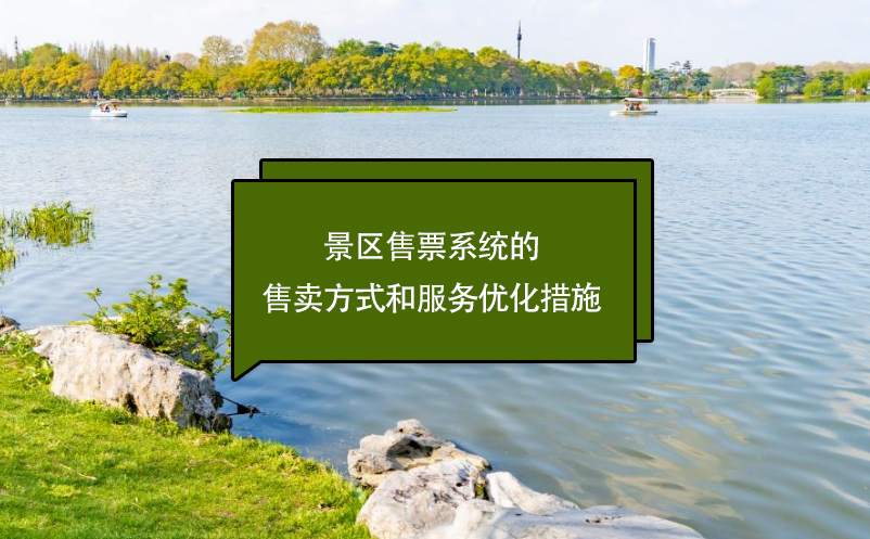 景區(qū)售票系統(tǒng)的售賣(mài)方式和服務(wù)優(yōu)化措施