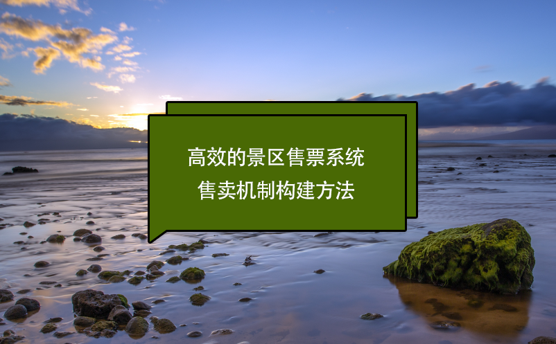 高效的景區(qū)售票系統(tǒng)售賣(mài)機(jī)制構(gòu)建方法