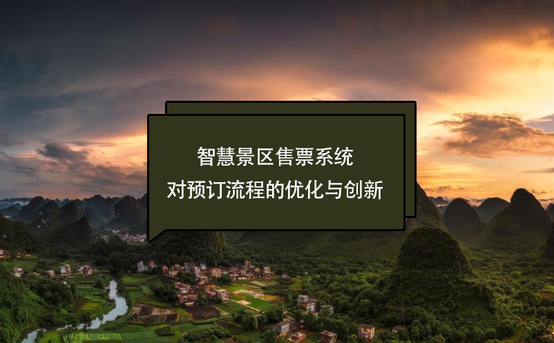 智慧景區(qū)售票系統(tǒng)對預訂流程的優(yōu)化與創(chuàng)新