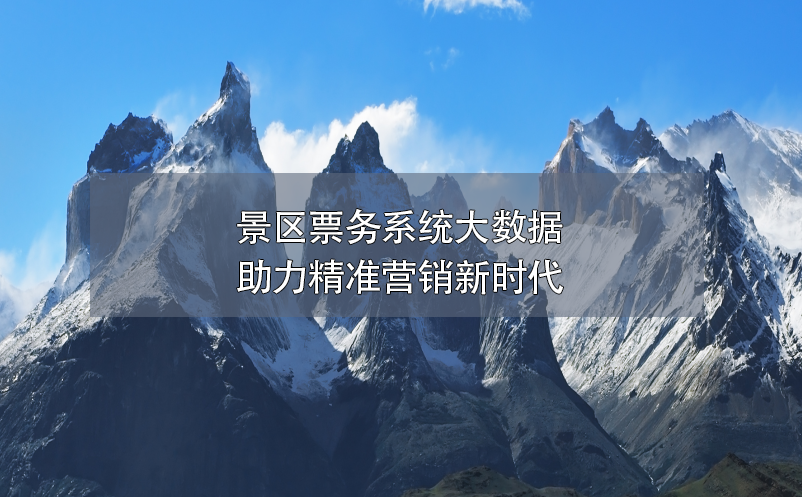 景區(qū)票務(wù)系統(tǒng)大數(shù)據(jù)助力精準(zhǔn)營銷新時(shí)代