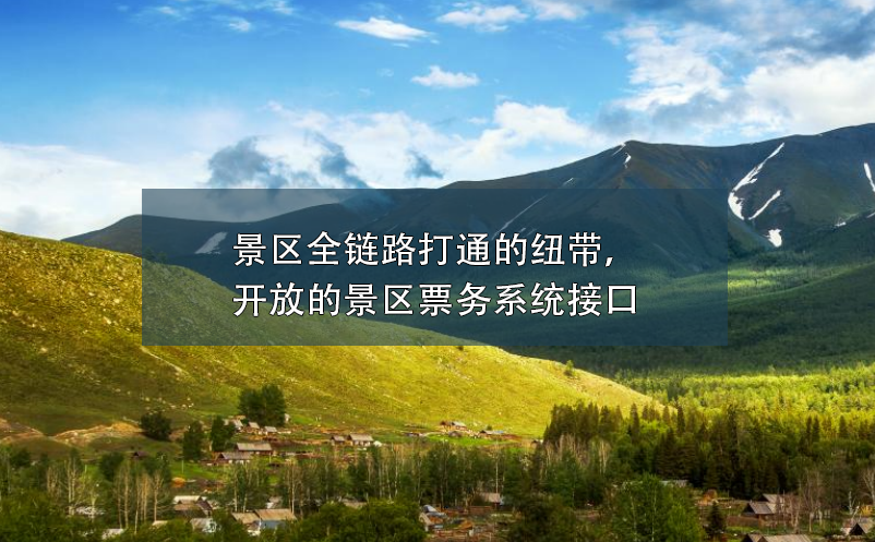 景區(qū)全鏈路打通的紐帶，開放的景區(qū)票務(wù)系統(tǒng)接口