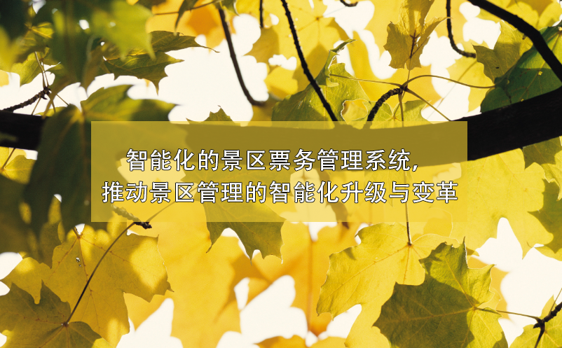 景區(qū)管理的智能化升級(jí)與變革，智能化的景區(qū)票務(wù)管理系統(tǒng)