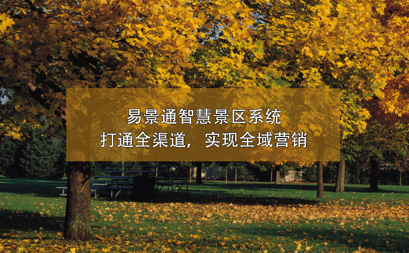 易景通智慧景區(qū)系統(tǒng)打通全渠道，實(shí)現(xiàn)全域營(yíng)銷