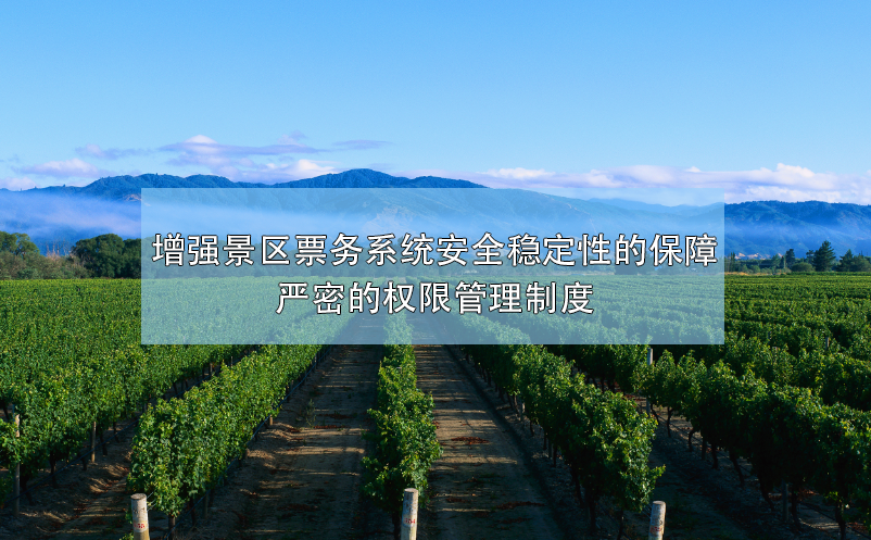 增強景區(qū)票務(wù)系統(tǒng)安全穩(wěn)定性的保障，嚴密的權(quán)限管理制度