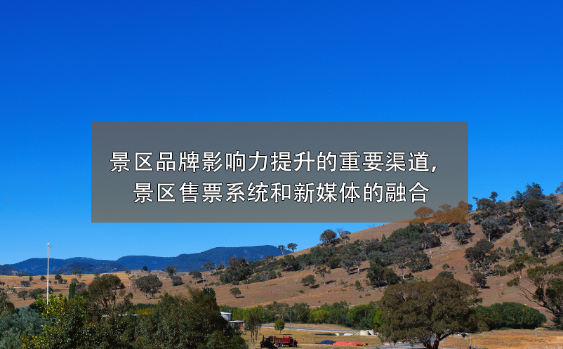 景區(qū)品牌影響力提升的重要渠道，景區(qū)售票系統(tǒng)和新媒體的融合