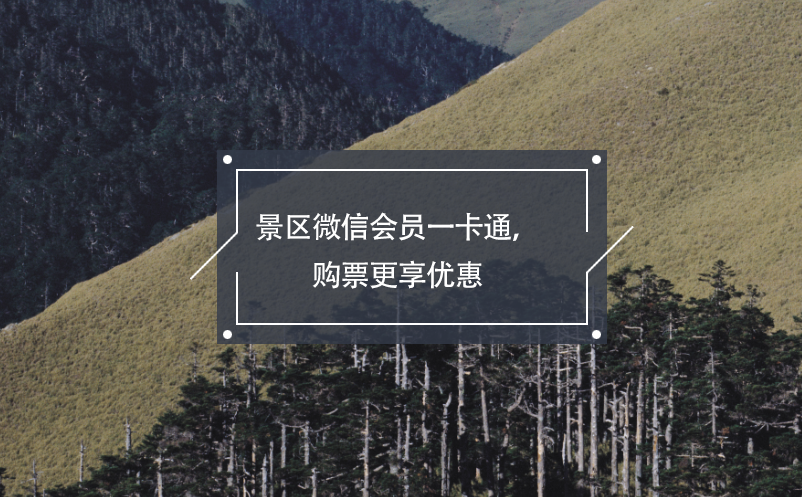 景區(qū)微信會員一卡通，購票更享優(yōu)惠