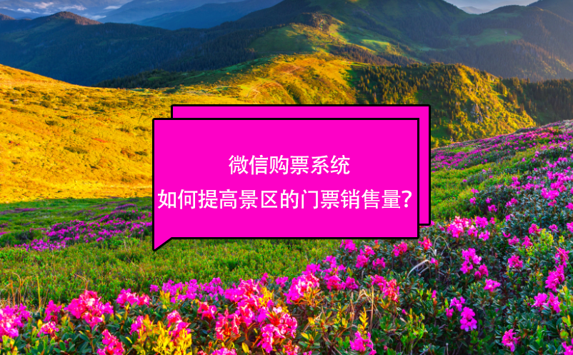 微信購票系統(tǒng)如何提高景區(qū)的門票銷售量？