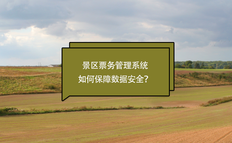 易景通如何保障景區(qū)票務管理系統(tǒng)的數(shù)據(jù)安全