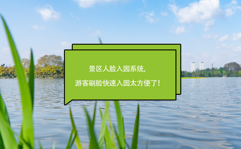 景區(qū)人臉入園系統(tǒng)，游客刷臉快速入園太方便了！