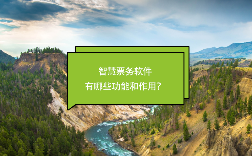 智慧票務(wù)軟件有哪些功能和作用？