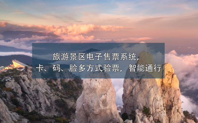 旅游景區(qū)電子售票系統(tǒng)，卡、碼、臉多方式驗票，智能通行
