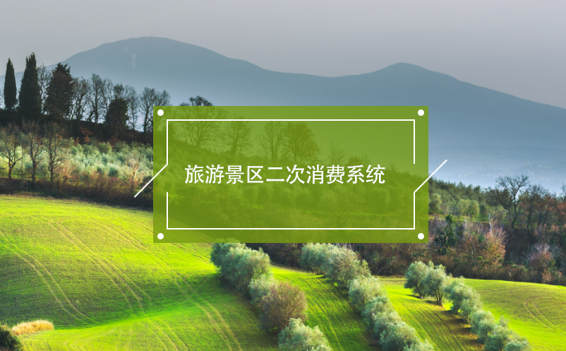 旅游景區(qū)二次消費系統(tǒng)