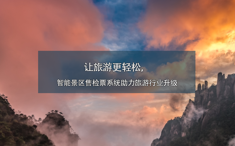 讓旅游更輕松，智能景區(qū)售檢票系統(tǒng)助力旅游行業(yè)升級(jí)