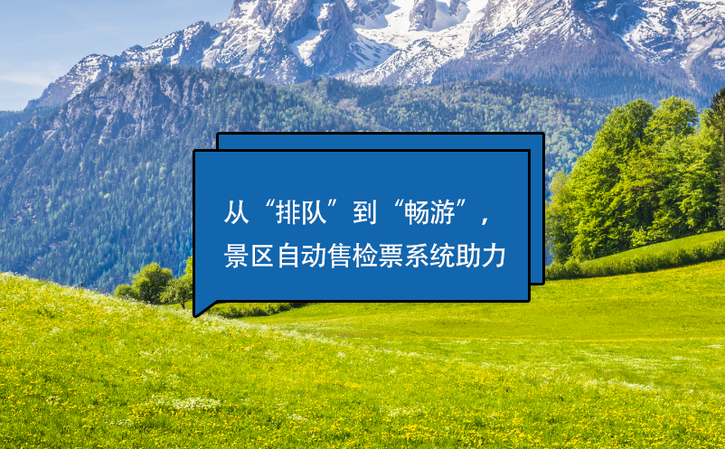 從“排隊(duì)”到“暢游”，景區(qū)自動(dòng)售檢票系統(tǒng)助力