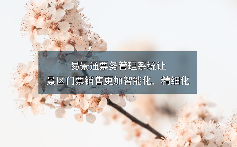 易景通票務(wù)管理系統(tǒng)讓景區(qū)門票銷售更加智能化、精細化