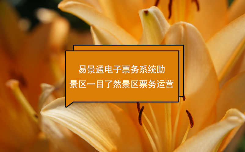 易景通電子票務(wù)系統(tǒng)助景區(qū)一目了然景區(qū)票務(wù)運(yùn)營(yíng)