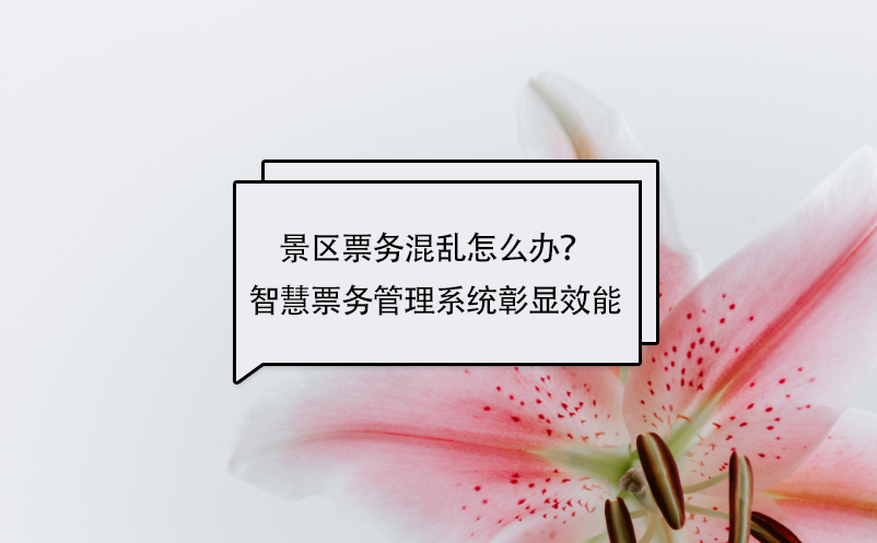 景區(qū)票務(wù)混亂怎么辦？智慧票務(wù)管理系統(tǒng)彰顯效能