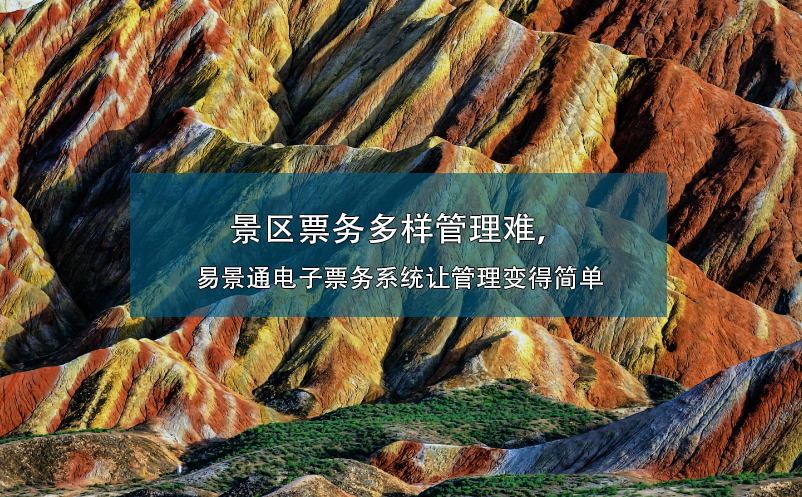 景區(qū)票務(wù)多樣管理難，易景通電子票務(wù)系統(tǒng)讓管理變得簡(jiǎn)單
