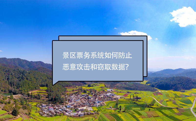 景區(qū)票務系統(tǒng)如何防止惡意攻擊和竊取數(shù)據(jù)？